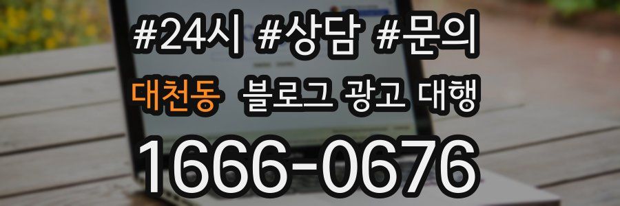 대천동 블로그 광고 대행