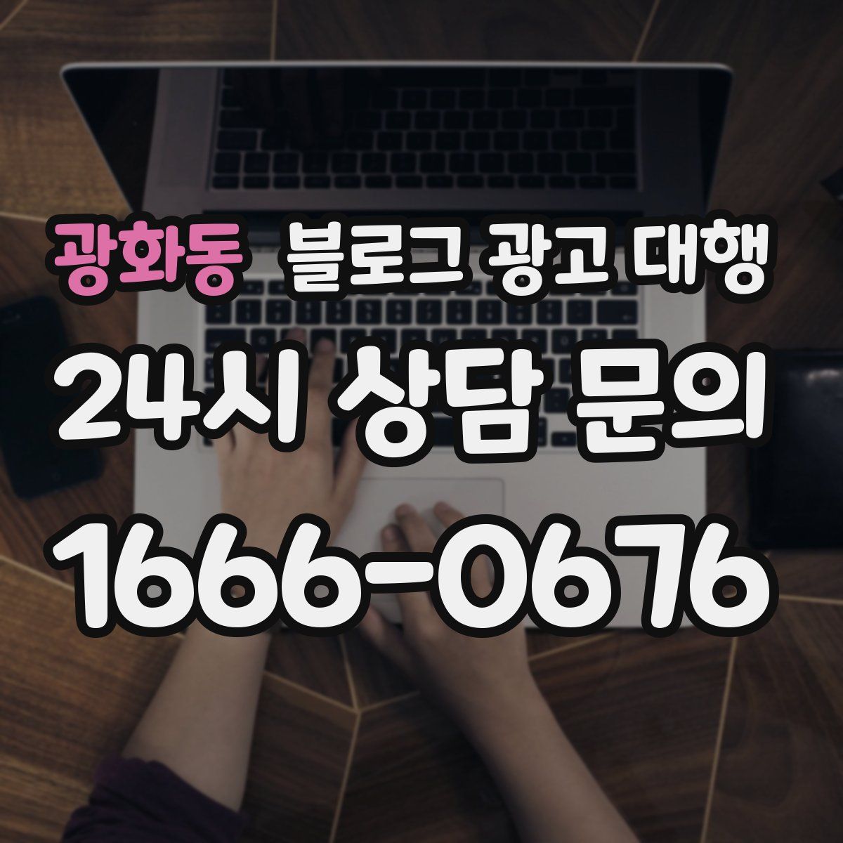 광화동 블로그 광고 대행