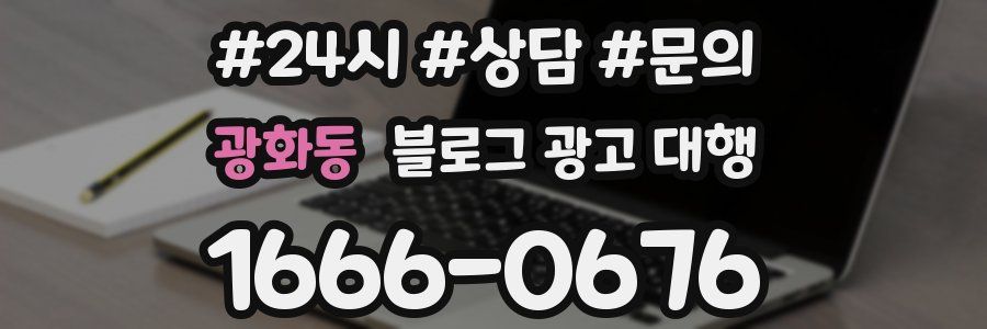 광화동 블로그 광고 대행