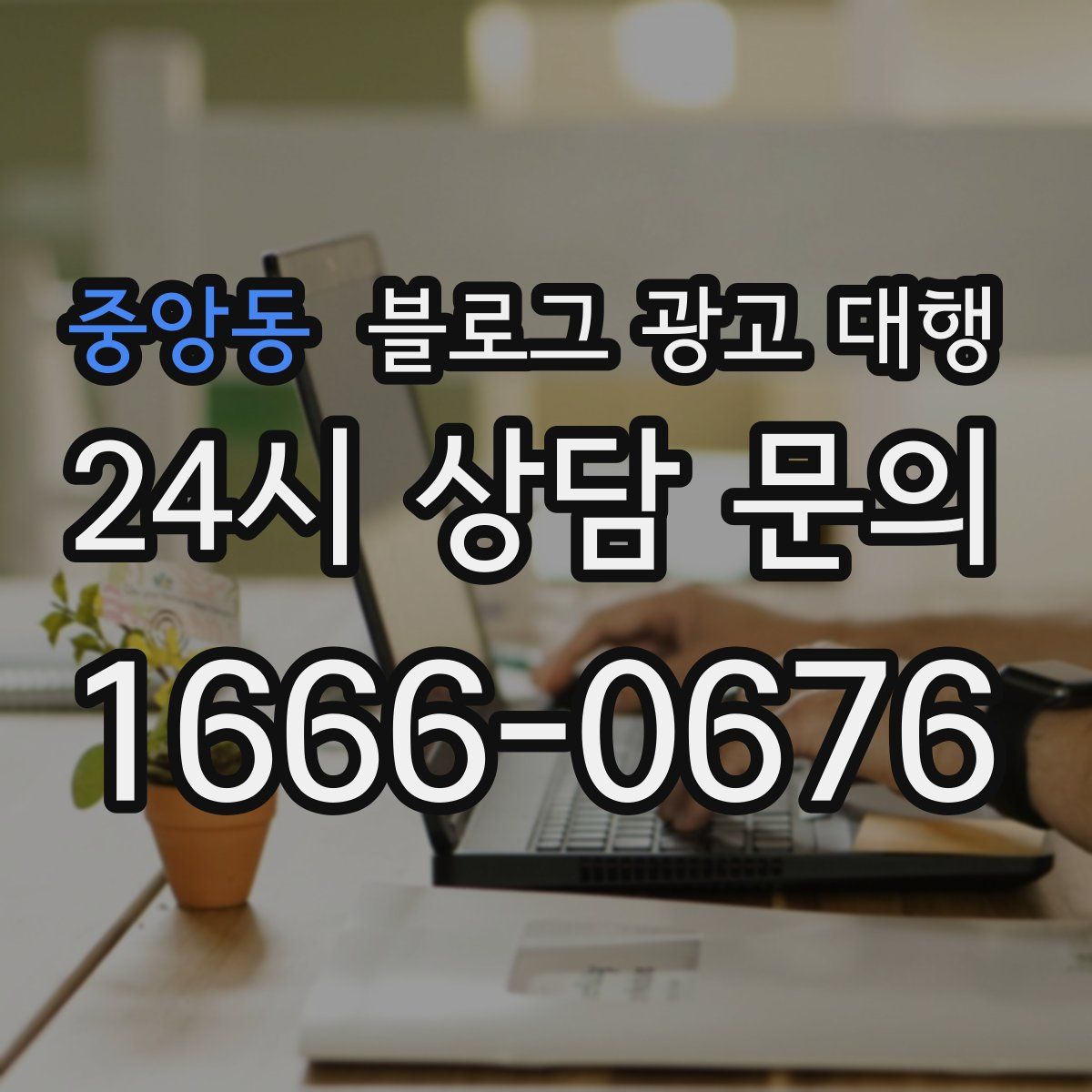 중앙동 블로그 광고 대행