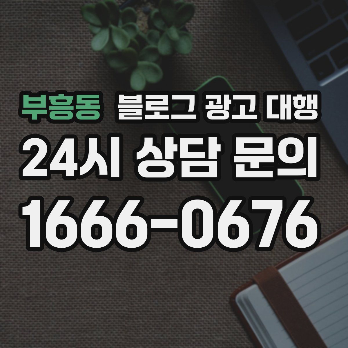 부흥동 블로그 광고 대행
