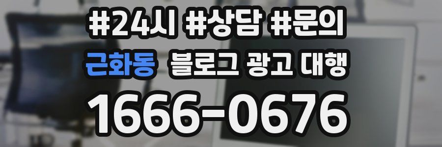 근화동 블로그 광고 대행