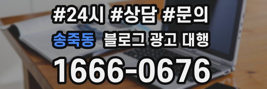 송죽동 블로그 광고 대행
