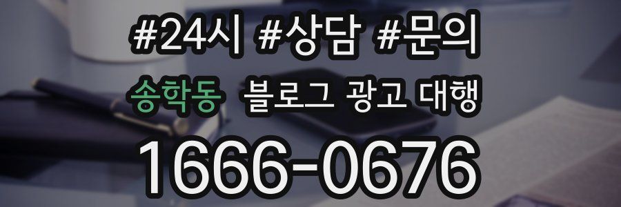송학동 블로그 광고 대행