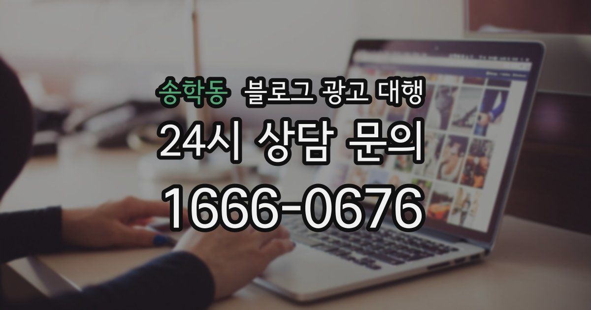 송학동 블로그 광고 대행