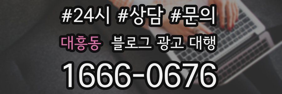 대흥동 블로그 광고 대행