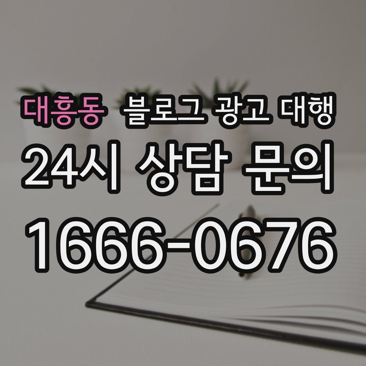 대흥동 블로그 광고 대행