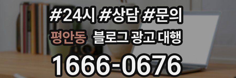 평안동 블로그 광고 대행
