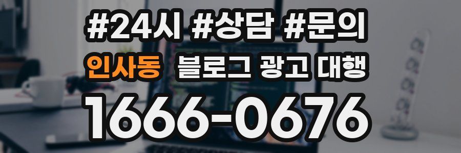 인사동 블로그 광고 대행