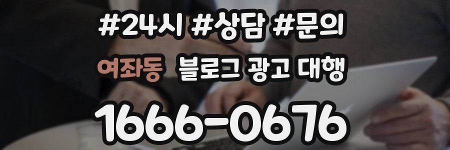 여좌동 블로그 광고 대행