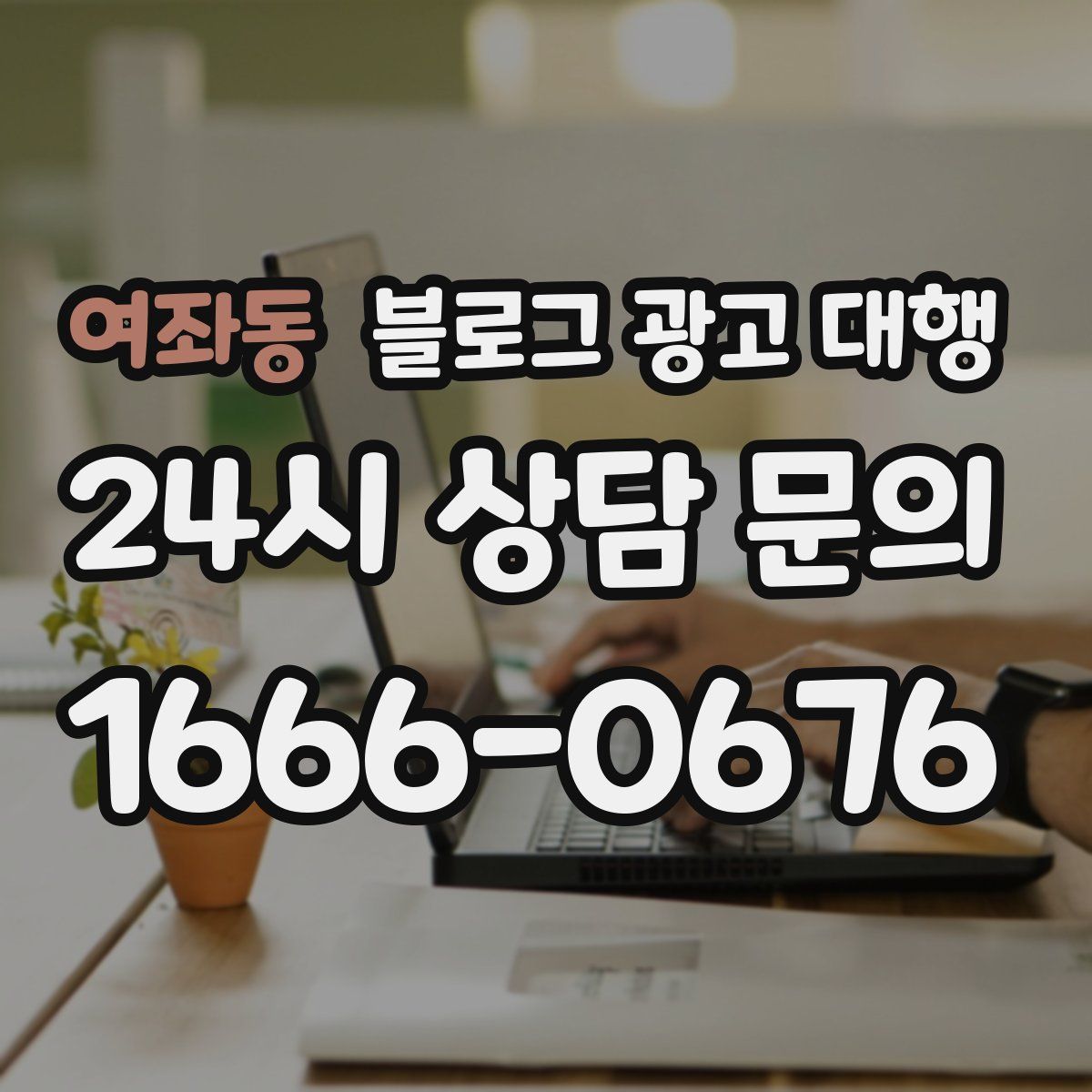 여좌동 블로그 광고 대행