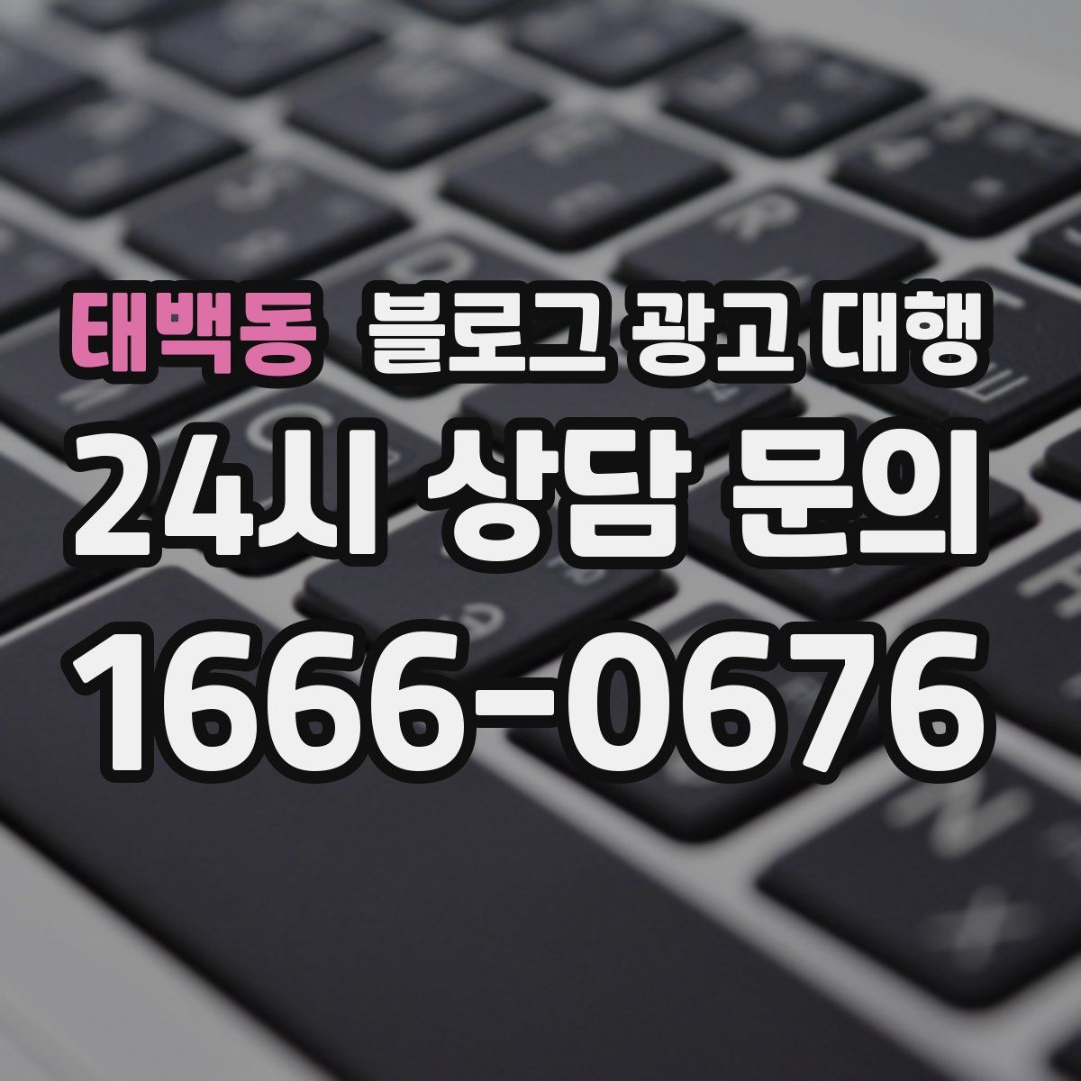 태백동 블로그 광고 대행