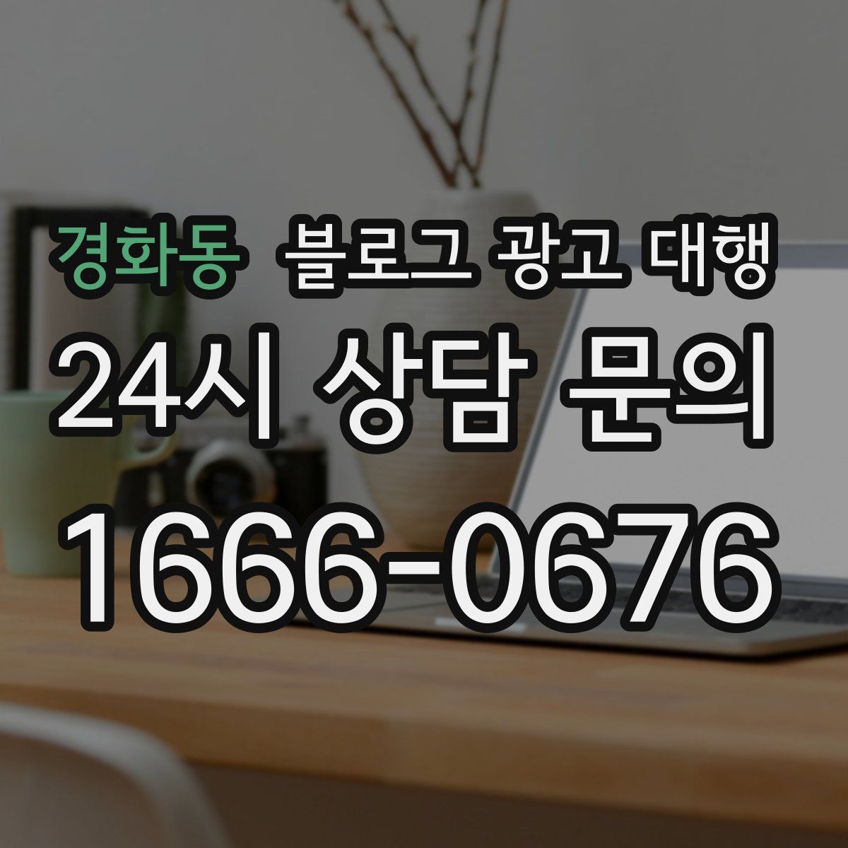 경화동 블로그 광고 대행