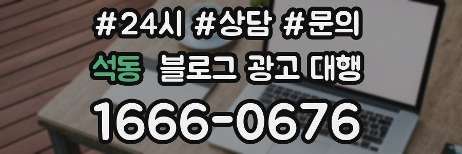석동 블로그 광고 대행