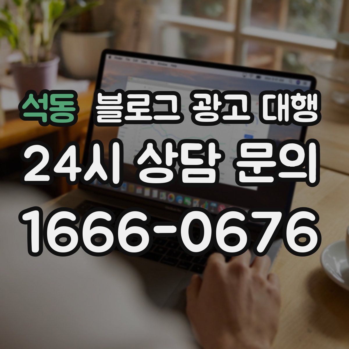석동 블로그 광고 대행