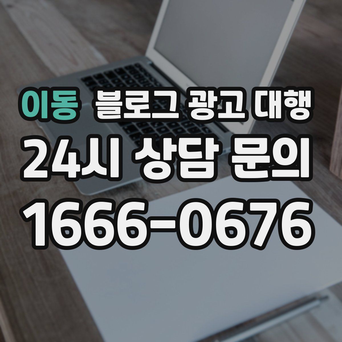이동 블로그 광고 대행