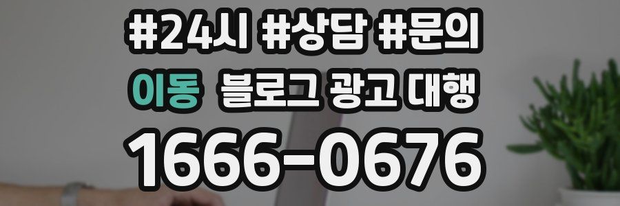 이동 블로그 광고 대행