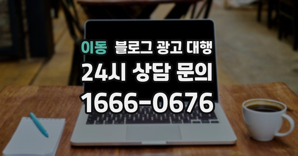 이동 블로그 광고 대행