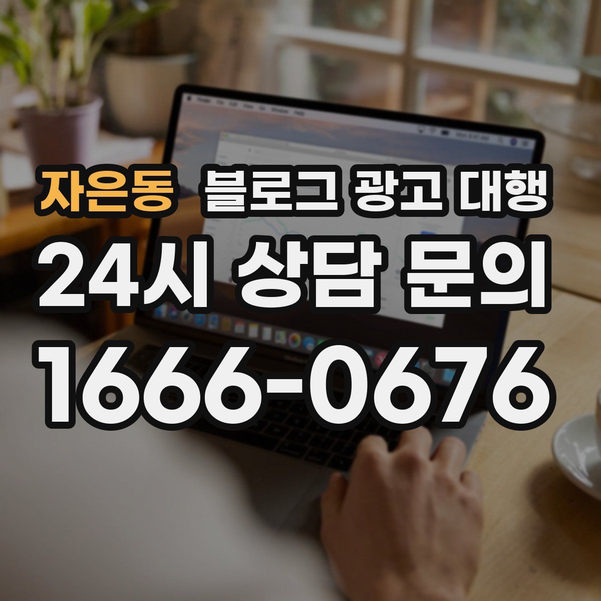 자은동 블로그 광고 대행