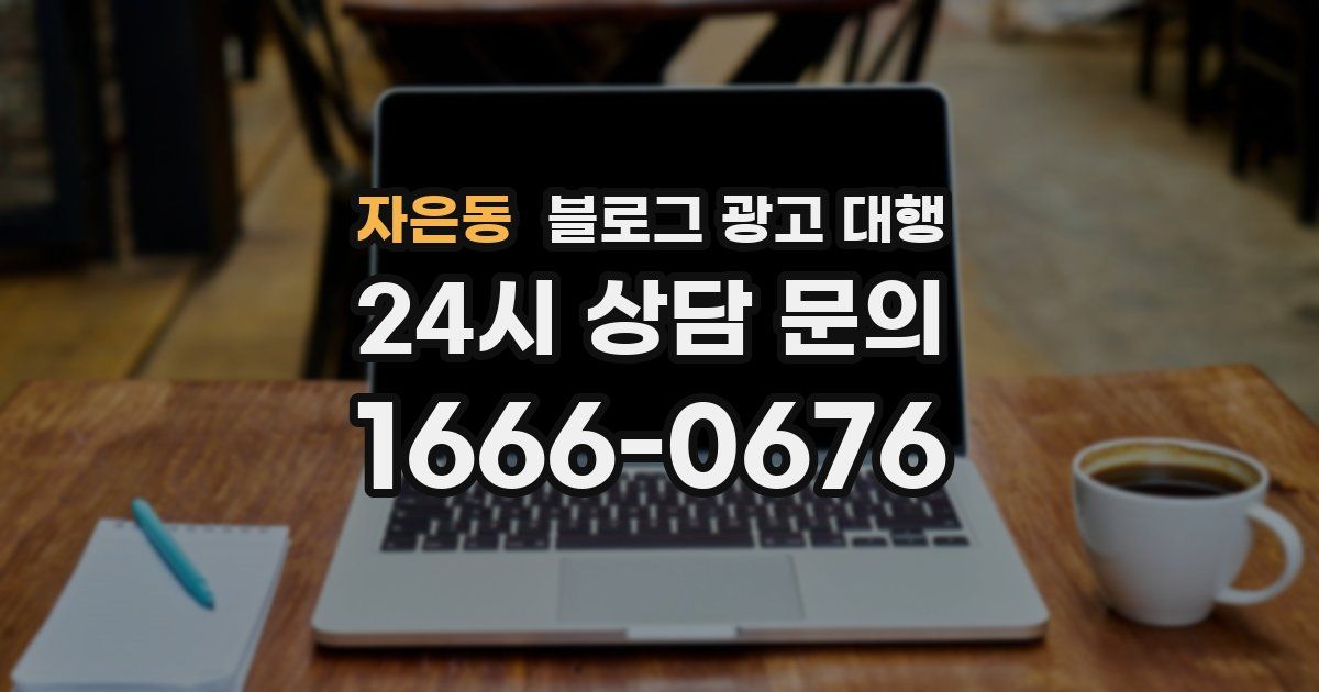 자은동 블로그 광고 대행