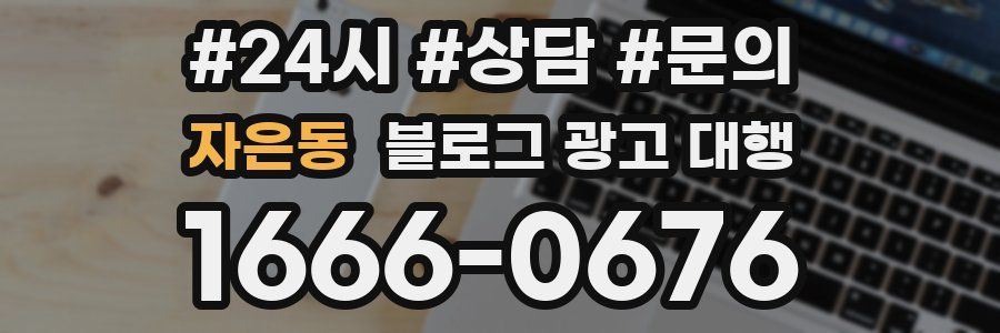 자은동 블로그 광고 대행