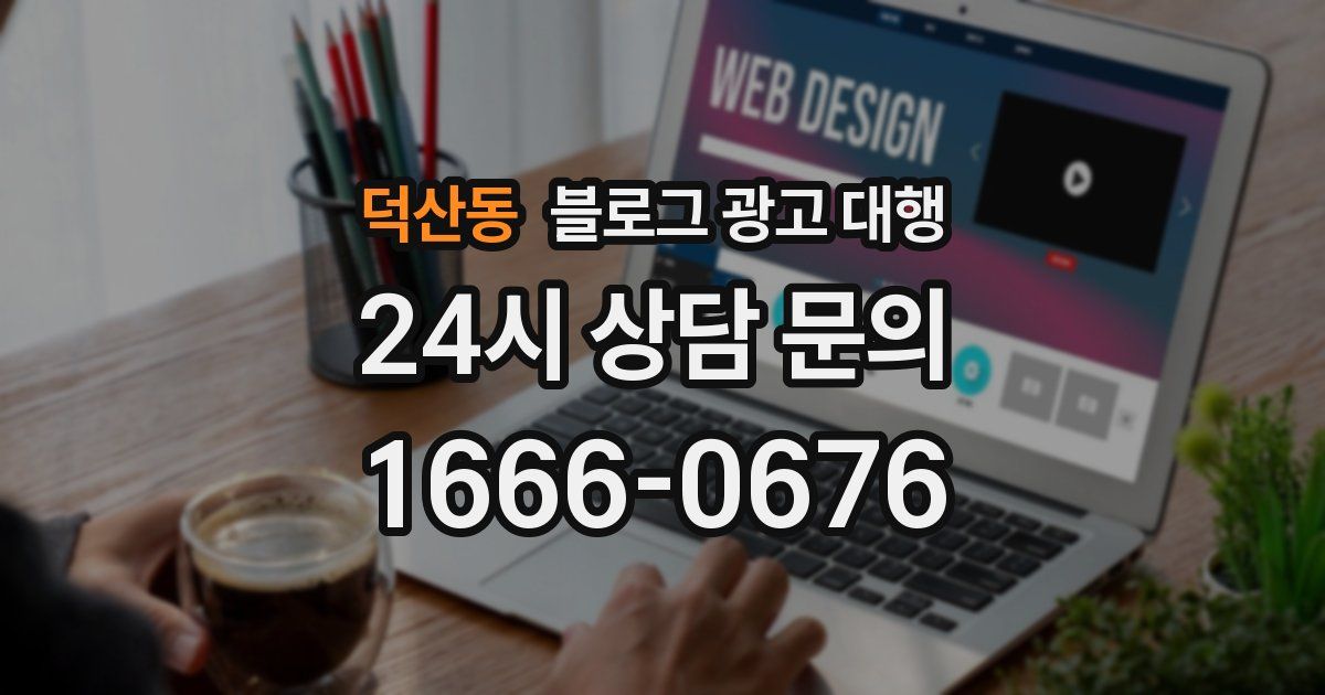 덕산동 블로그 광고 대행