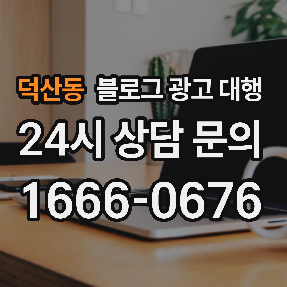 덕산동 블로그 광고 대행