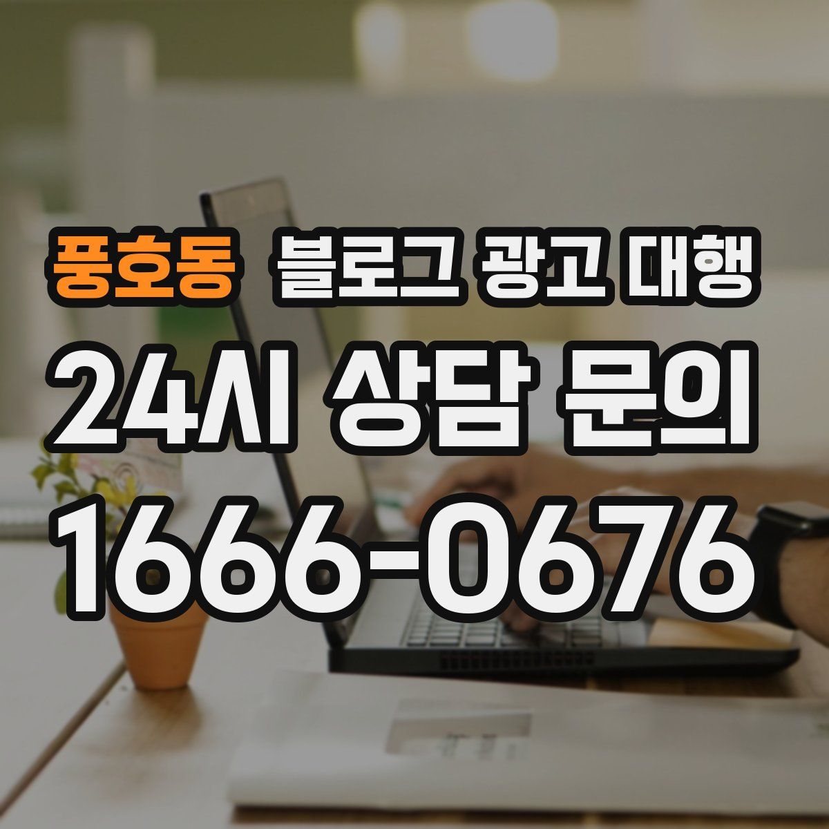 풍호동 블로그 광고 대행