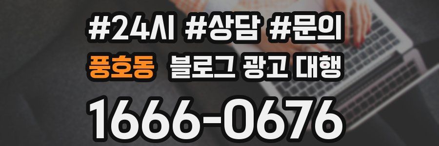풍호동 블로그 광고 대행