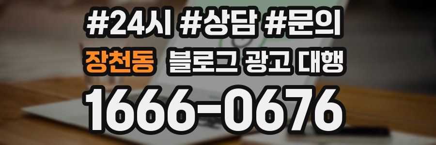 장천동 블로그 광고 대행