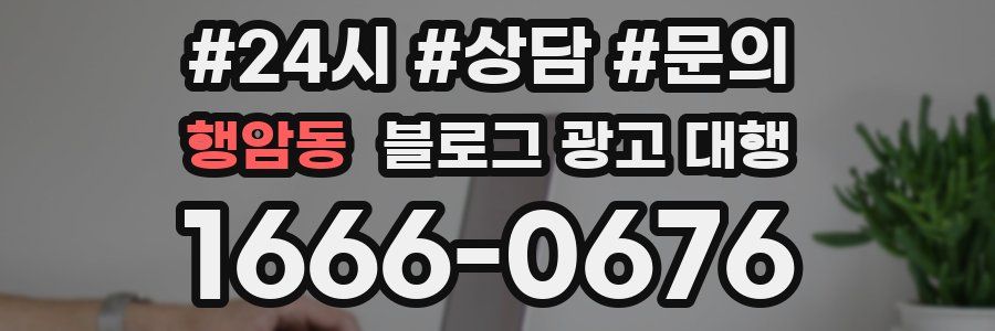 행암동 블로그 광고 대행