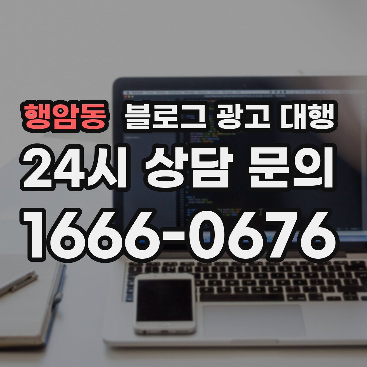 행암동 블로그 광고 대행