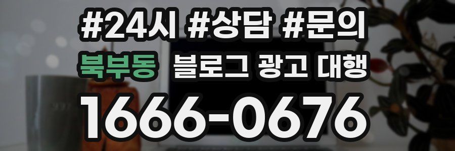 북부동 블로그 광고 대행