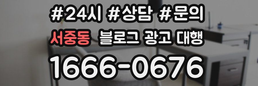 서중동 블로그 광고 대행
