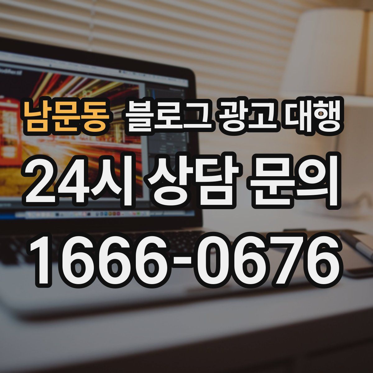 남문동 블로그 광고 대행
