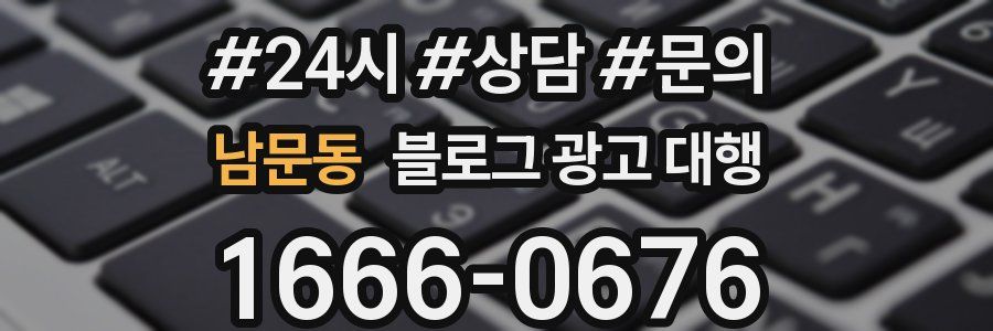 남문동 블로그 광고 대행