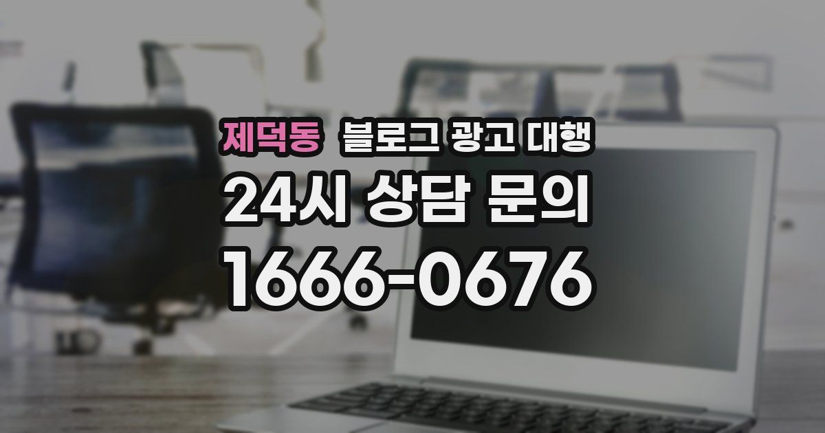 제덕동 블로그 광고 대행
