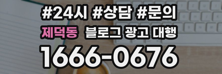 제덕동 블로그 광고 대행