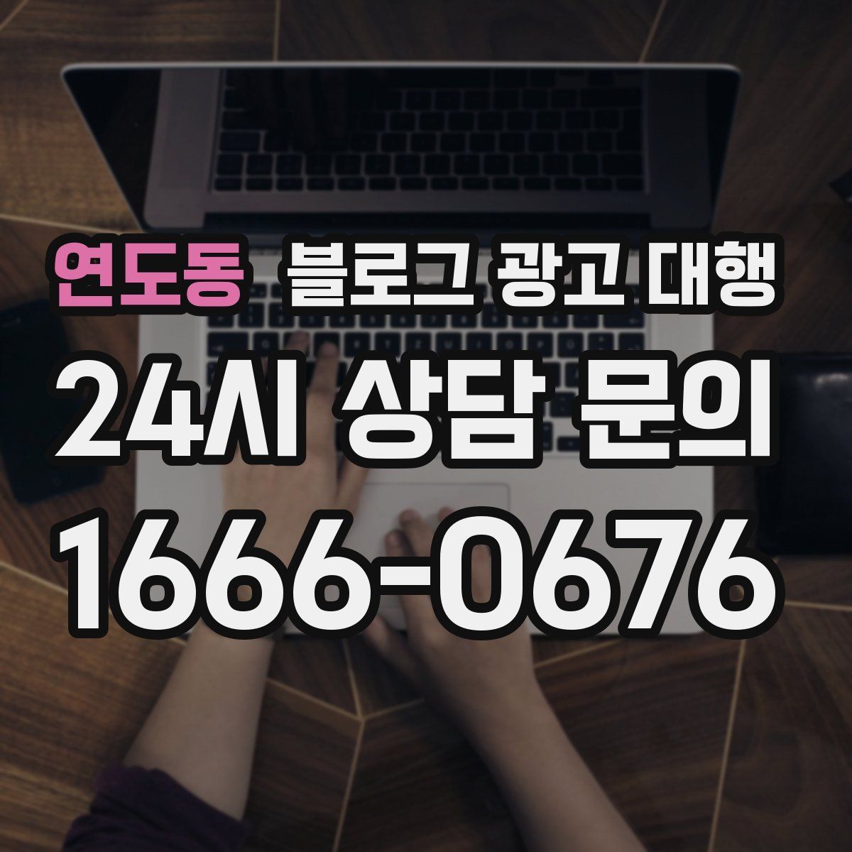 연도동 블로그 광고 대행