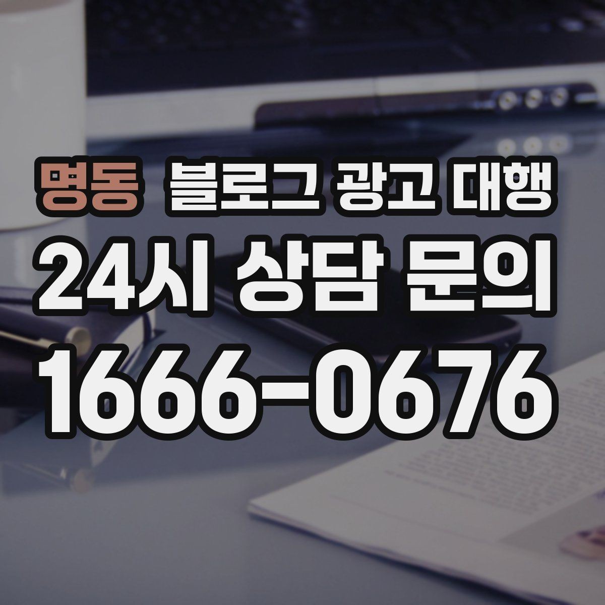 명동 블로그 광고 대행 운영 경험이 중요한 이유