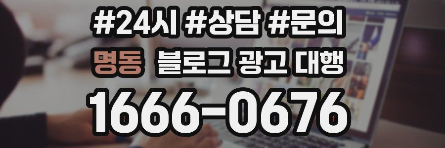 명동 블로그 광고 대행