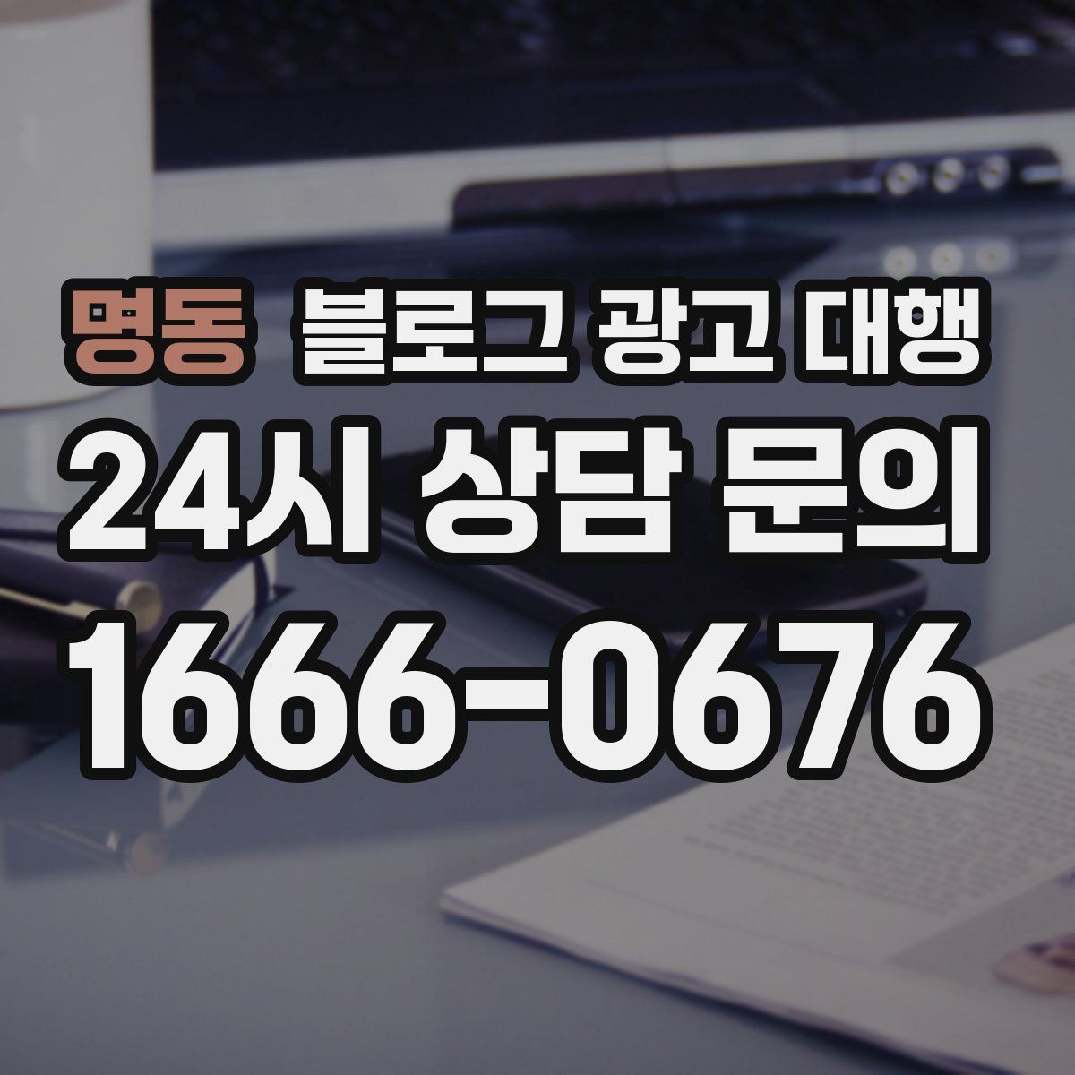 명동 블로그 광고 대행