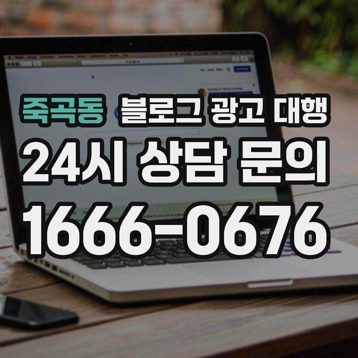 죽곡동 블로그 광고 대행