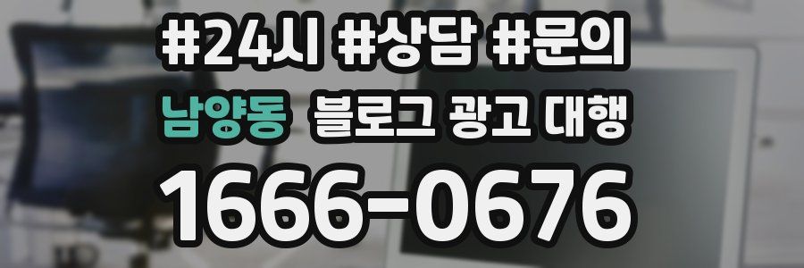 남양동 블로그 광고 대행