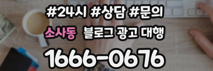 소사동 블로그 광고 대행
