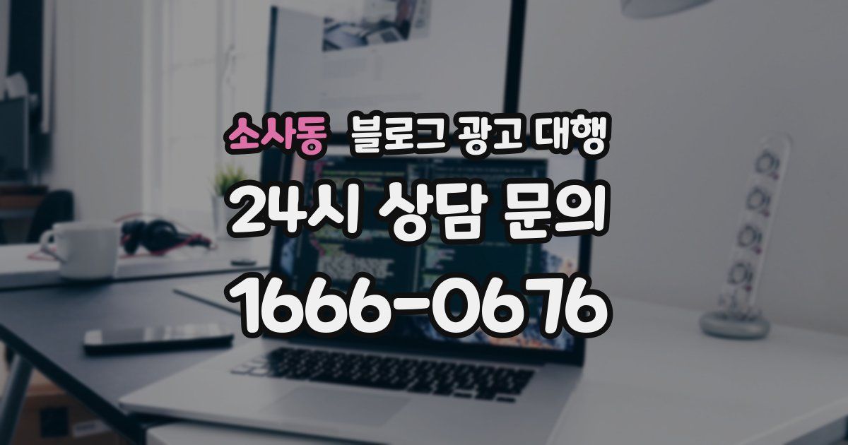 소사동 블로그 광고 대행