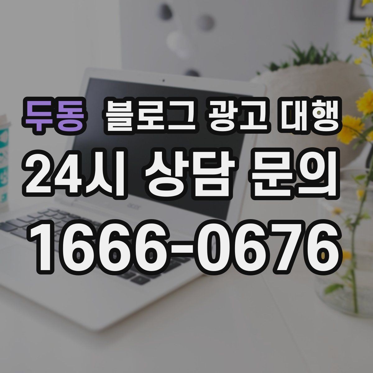 두동 블로그 광고 대행 진행 시 보고서 확인이 중요한 이유