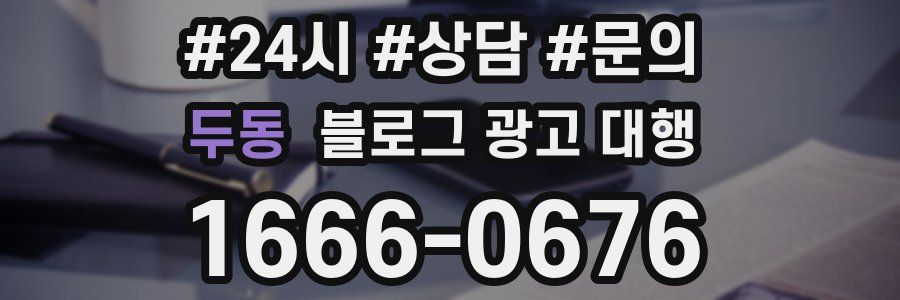 두동 블로그 광고 대행