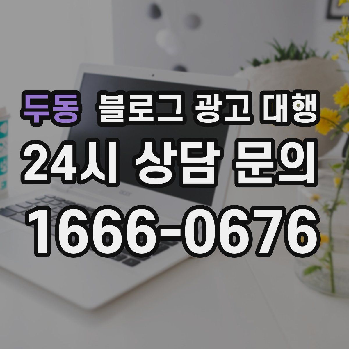 두동 블로그 광고 대행