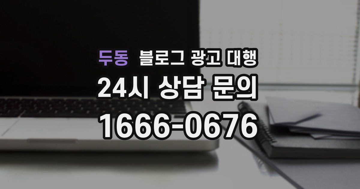 두동 블로그 광고 대행